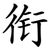 衔
