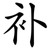 补