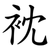 衴