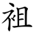 袓