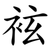 袨