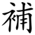 補
