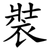 裝