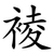 裬