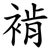 褃