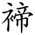 褅