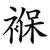 褓