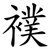 襆