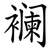 襕
