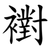 襨