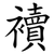 襩