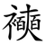 襫
