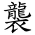 襲