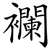 襴