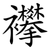 襻