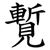 覱
