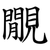 覵
