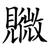 覹