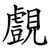 覻