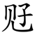 觃