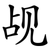 觇