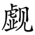 觑