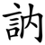 訥