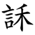 訸