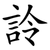 詅