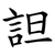 詚