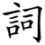詞