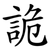 詭