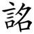詺