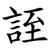 誈