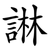 諃