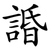 諙
