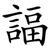 諨