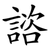 諮