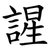 謃