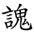 謉