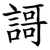 謌