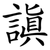 謓