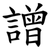 譄