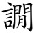譋