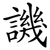 譏