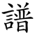 譜