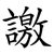 譤