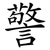 警