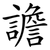 譫