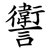 讆